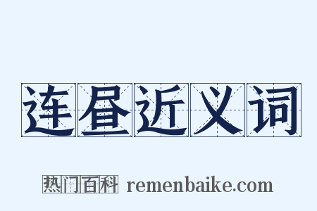 连昼近义词是什么意思的图片